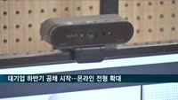 대기업 하반기 공채 시작…온라인 전형 확대