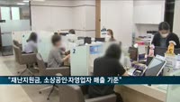 "2차 재난지원금, 소상공인·자영업자 매출 기준"