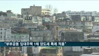 정부 "부부공동 임대주택 1채 양도세 특례 적용"