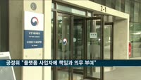 공정위 "플랫폼 법 대폭 개정할 것…책임·의무 부여"