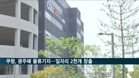 쿠팡, 광주에 2천240억 투자해 물류기지…2천 명 일자리 창출