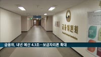 금융위, 내년 예산 4.3조…보금자리론 공급 확대
