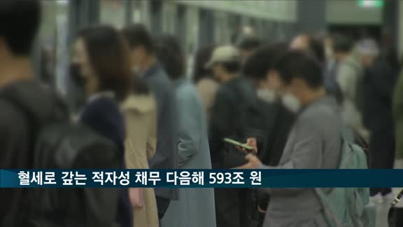 혈세로 갚는 적자성 채무 다음해 593조 원…4년 뒤엔 900조 원 육박