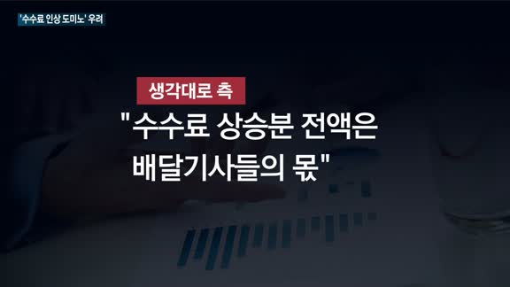 배달 강화하는 프랜차이즈업계…'수수료 인상 도미노' 현실화?
