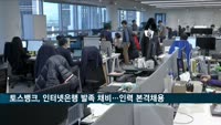 토스뱅크, 인터넷은행 발족 채비…10개 분야 개발자 채용
