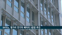 SK이노베이션, 헝가리 전기차 배터리 3공장 건설 추진