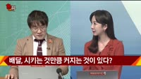 [신일섭 소장의 색다른 VIEW] 배달, 시키는 것만큼 커지는 것이 있다?