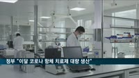 방역당국 "방역당국 "이달 코로나19 항체치료제 대량 생산"