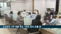 소상공인 2차 대출 한도 1천만 원서 오를 듯
