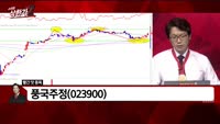 [빨간 맛 종목] 풍국주정(023900)