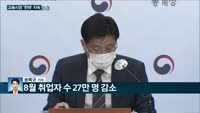 [전화연결]문 대통령, 여당 새 지도부와 첫 상견례…"어느 때보다 협치 중요" / 코로나발 '일자리 절벽'…...