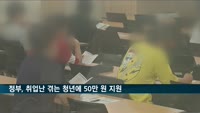 정부, 취업난 겪는 청년에 50만 원 지원…추경안 11일 국회 제출