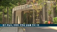 경기 하남시, 아파트 전셋값 한해 상승률 전국 1위