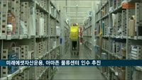 미래에셋자산운용, 아마존 물류센터 3곳 인수 추진
