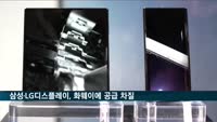 삼성·LG디스플레이, 미국 제재로 화웨이에 공급 차질