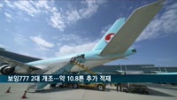 대한항공, 코로나19로 멈춰선 여객기 개조…화물 노선 첫 투입