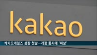 카카오게임즈, 증시 입성하자마자 '따상'…코스닥 시총 5위