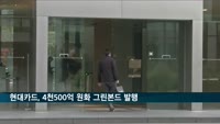 현대카드, 4천500억 그린본드 발행…지난해 8월 이어 두 번째