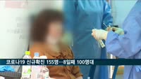 코로나19 신규확진 155명…8일째 100명대