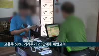 고용주 59% "거리두기 2.5단계에 폐업 고려"