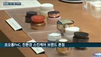 'K뷰티 부활'에 코오롱·신세계·현대백화점·대상그룹 화장품 시장 출사표…뷰티업계 '빅2' LG생건·아모레퍼시...