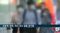 의료계-정부 이어지는 국시 갈등…"추가 시행"vs"검토 불가"