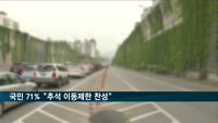 국민 71% "추석 이동제한 찬성"
