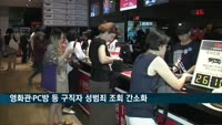 영화관·PC방 등 구직자 성범죄 조회 간소화…인허가증 없어도 된다
