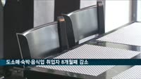 도소매·숙박·음식업 취업자 8개월째 감소…지난달 34만 명↓
