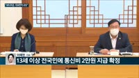 [전화연결] "소상공인·자영업자에 200만 원까지 현금지급"…7조8천억 규모 4차 추경 확정
