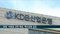 '26년 만에 연임' 이동걸 산은 회장, 혁신성장 강조