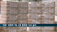 '빚투' 영향에 7월 시중 통화량 16조 늘어