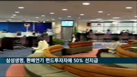 삼성생명, 환매연기 금 사모펀드 투자자에 50% 선지급