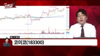 [빨간 맛 종목] 코미코(183300)