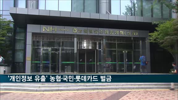 '개인정보 유출' 농협·국민·롯데카드 벌금