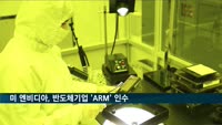미 엔비디아, 47조 원에 영국 반도체기업 ARM 인수