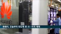 화웨이, 오늘부터 반도체 못 산다…미국 제재