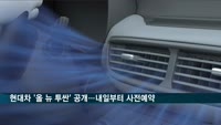 현대차, 4세대 신형 '올 뉴 투싼' 공개…내일부터 국내 사전계약
