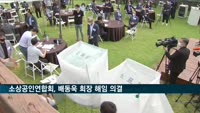 소상공인연합회, 배동욱 회장 해임 의결