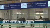 국토부, 구본환 인천국제공항 사장 해임 추진