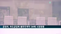 공정위, 하도급업체와 불완전계약 SM엔터에 시정명령