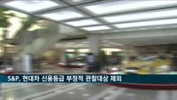 S&P "현대차 신용등급 부정적 관찰대상서 제외"
