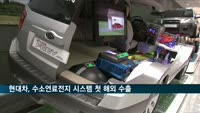 현대차, 수소연료전지 시스템 첫 해외 수출
