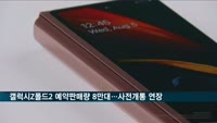 갤럭시Z폴드2 예약판매량 8만 대…사전개통 22일까지 연장