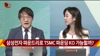 [신일섭 소장의 색다른 VIEW] 삼성전자 파운드리로 TSMC 파운딩 KO 가능할까?