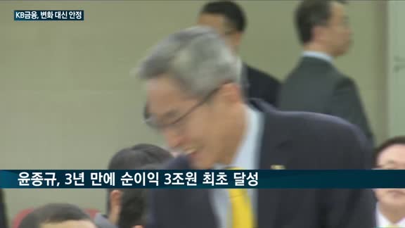 KB금융지주 결국 '안정'에 베팅…윤종규 회장 3연임 성공