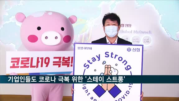 코로나19 극복 위한 스테이 스트롱 캠페인…이계문 이어 김윤식도 동참