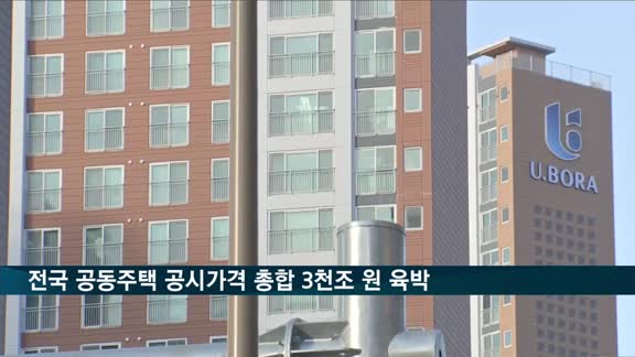 전국 공동주택 공시가격 총합 3천조 원 육박