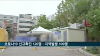 코로나19 신규확진 126명…지역발생 109명 사흘째 세자리