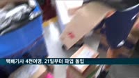 택배기사 4천여 명, 21일부터 파업…추석 배송 차질 우려